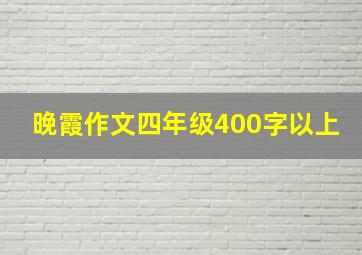 晚霞作文四年级400字以上