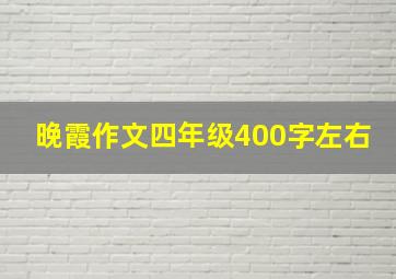 晚霞作文四年级400字左右