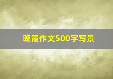 晚霞作文500字写景