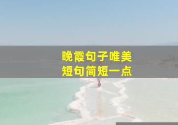 晚霞句子唯美短句简短一点