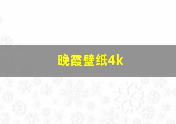 晚霞壁纸4k