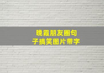 晚霞朋友圈句子搞笑图片带字