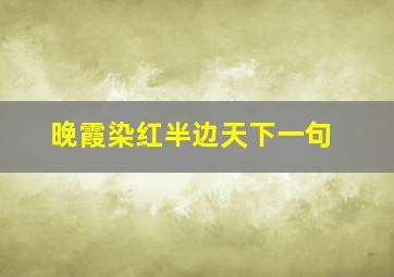 晚霞染红半边天下一句