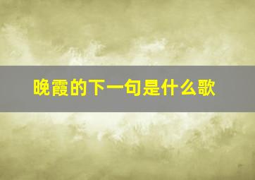 晚霞的下一句是什么歌