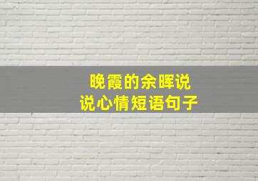 晚霞的余晖说说心情短语句子