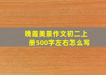 晚霞美景作文初二上册500字左右怎么写