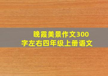 晚霞美景作文300字左右四年级上册语文