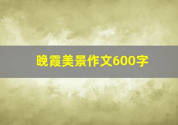 晚霞美景作文600字