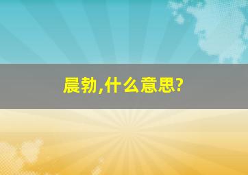 晨勃,什么意思?