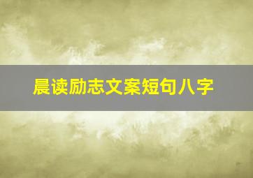 晨读励志文案短句八字