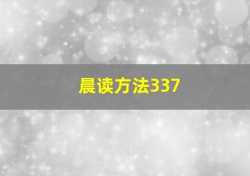 晨读方法337