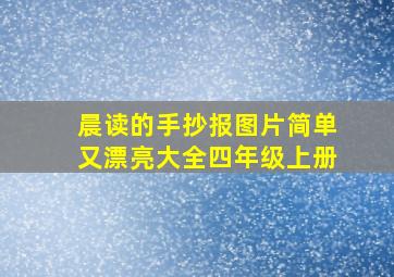 晨读的手抄报图片简单又漂亮大全四年级上册