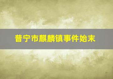 普宁市麒麟镇事件始末