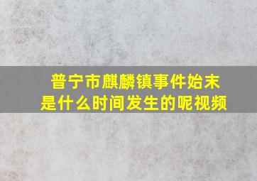 普宁市麒麟镇事件始末是什么时间发生的呢视频