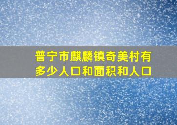 普宁市麒麟镇奇美村有多少人口和面积和人口