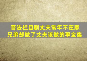 普法栏目剧丈夫常年不在家兄弟却做了丈夫该做的事全集