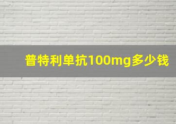 普特利单抗100mg多少钱