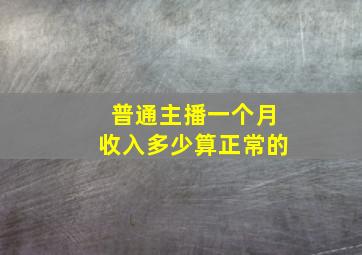 普通主播一个月收入多少算正常的