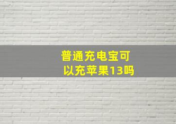 普通充电宝可以充苹果13吗