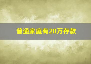 普通家庭有20万存款