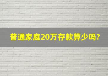 普通家庭20万存款算少吗?