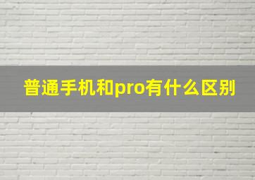 普通手机和pro有什么区别