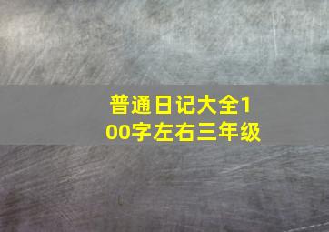 普通日记大全100字左右三年级