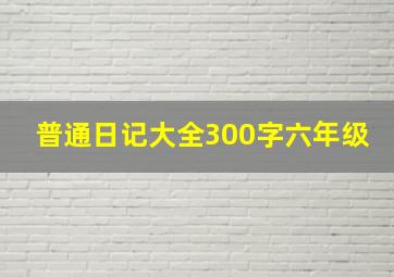 普通日记大全300字六年级