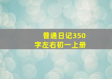 普通日记350字左右初一上册