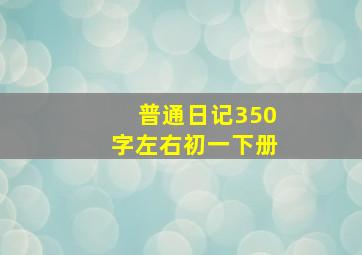 普通日记350字左右初一下册