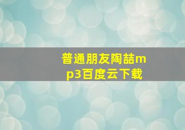 普通朋友陶喆mp3百度云下载