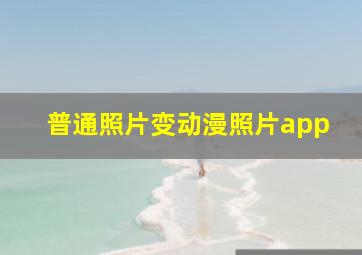 普通照片变动漫照片app