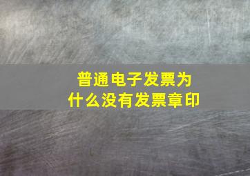 普通电子发票为什么没有发票章印