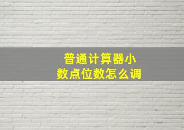 普通计算器小数点位数怎么调