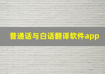 普通话与白话翻译软件app