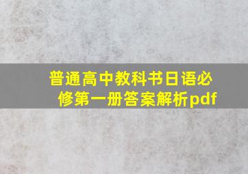 普通高中教科书日语必修第一册答案解析pdf