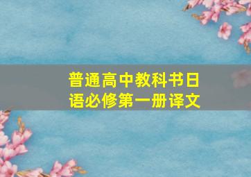 普通高中教科书日语必修第一册译文