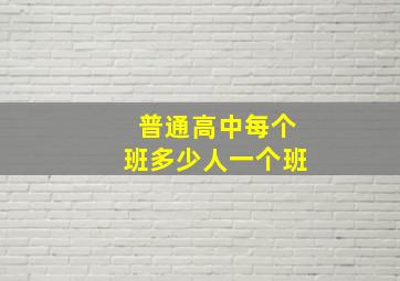 普通高中每个班多少人一个班