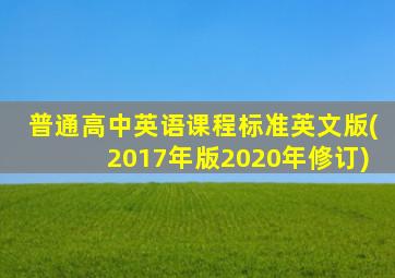 普通高中英语课程标准英文版(2017年版2020年修订)