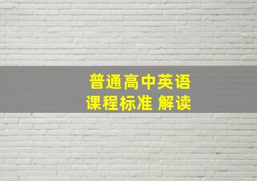 普通高中英语课程标准 解读