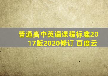 普通高中英语课程标准2017版2020修订 百度云