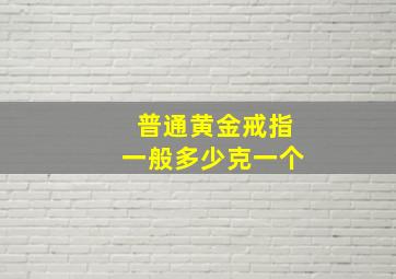 普通黄金戒指一般多少克一个