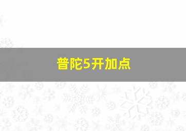 普陀5开加点