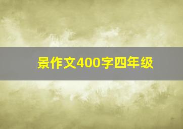 景作文400字四年级