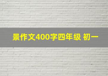 景作文400字四年级 初一