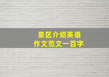 景区介绍英语作文范文一百字