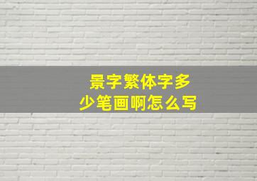 景字繁体字多少笔画啊怎么写