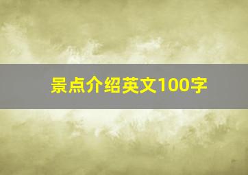 景点介绍英文100字