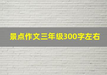 景点作文三年级300字左右