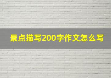 景点描写200字作文怎么写